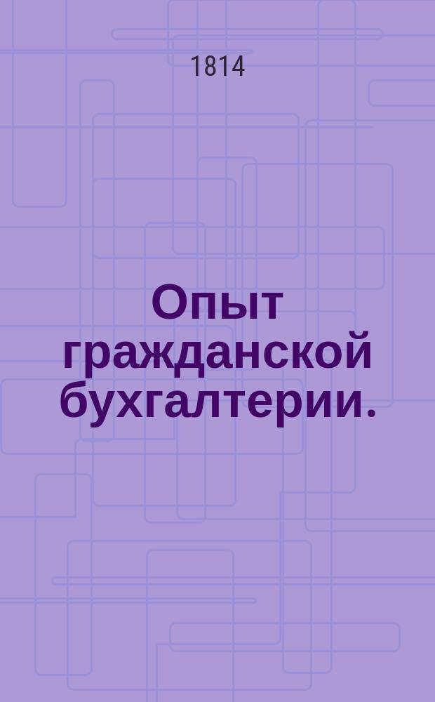 Опыт гражданской бухгалтерии.