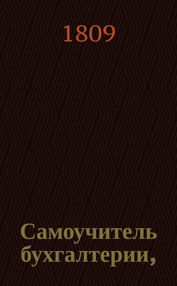 Самоучитель бухгалтерии,