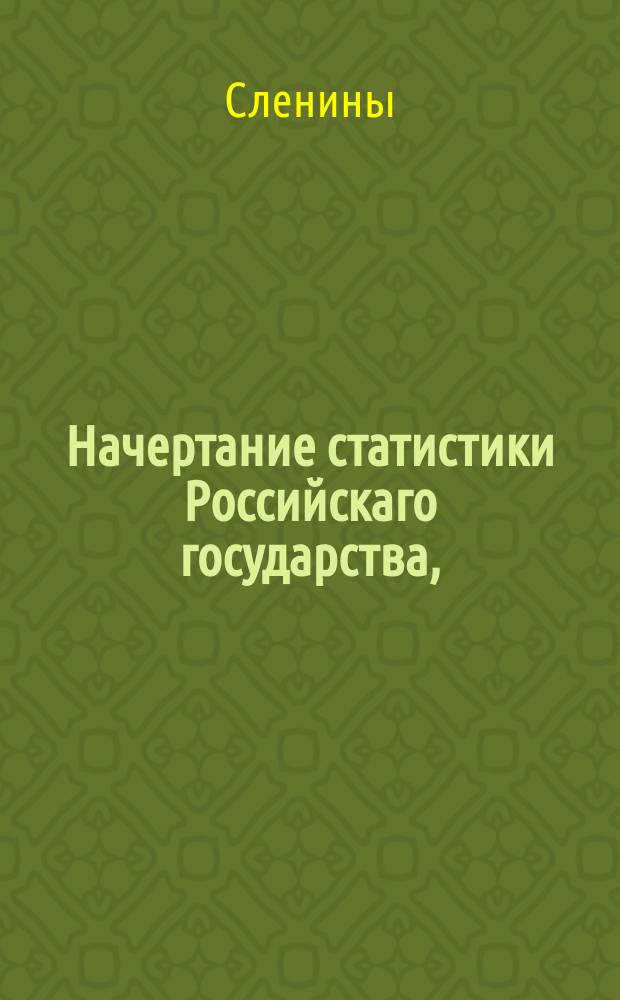 Начертание статистики Российскаго государства,