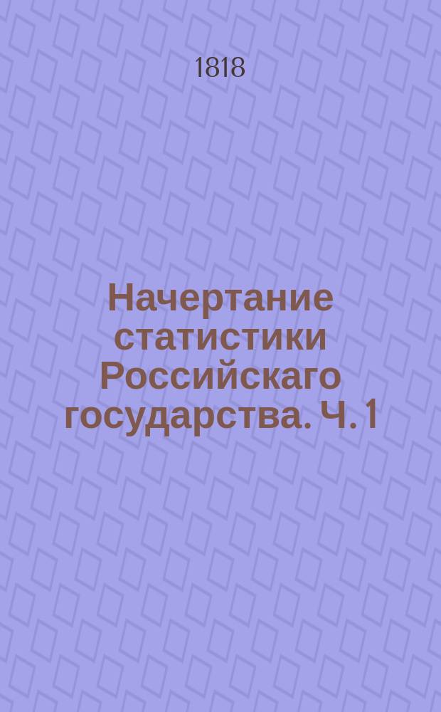 Начертание статистики Российскаго государства. Ч. 1 : О состоянии народа