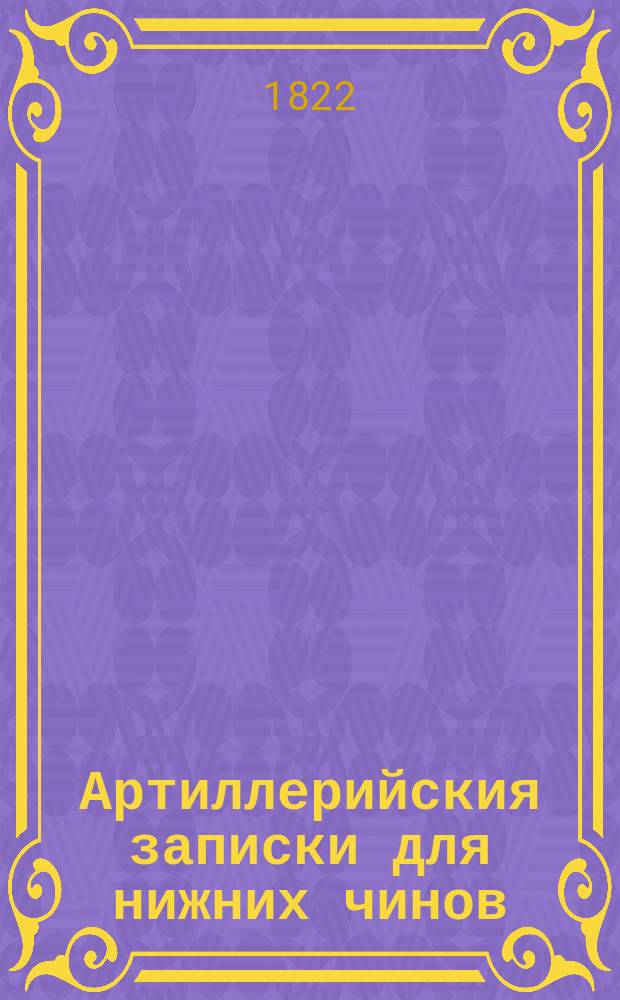 Артиллерийския записки для нижних чинов