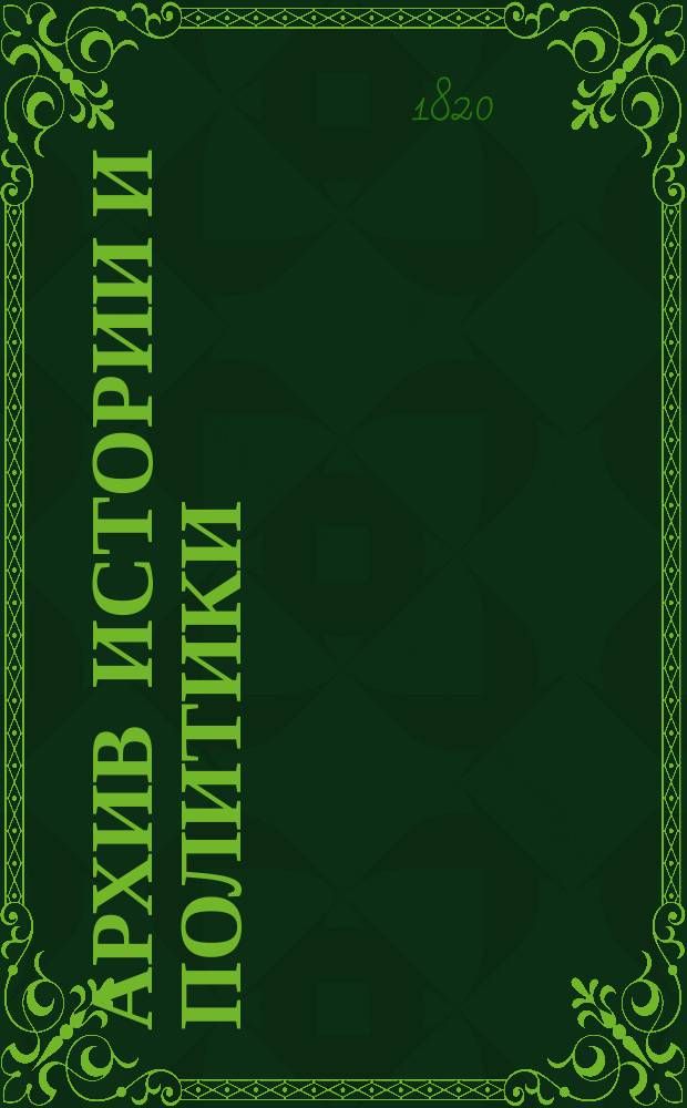 [Архив истории и политики : Из Духа журналов 1820 года