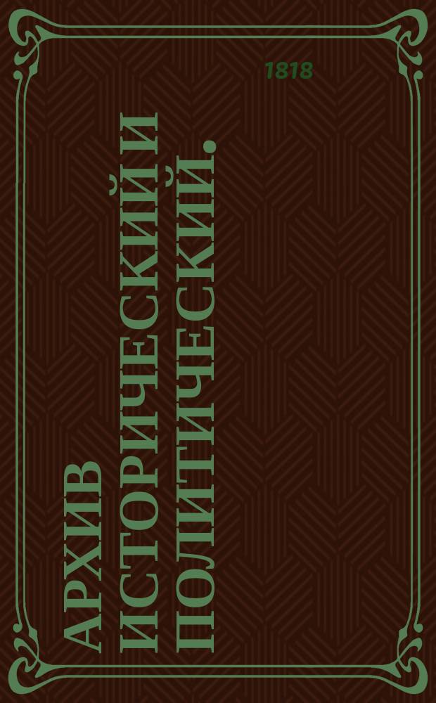 Архив исторический и политический. : Из духа журналов 1818 года