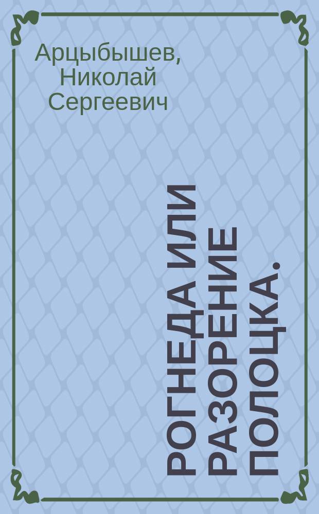 Рогнеда или Разорение Полоцка.