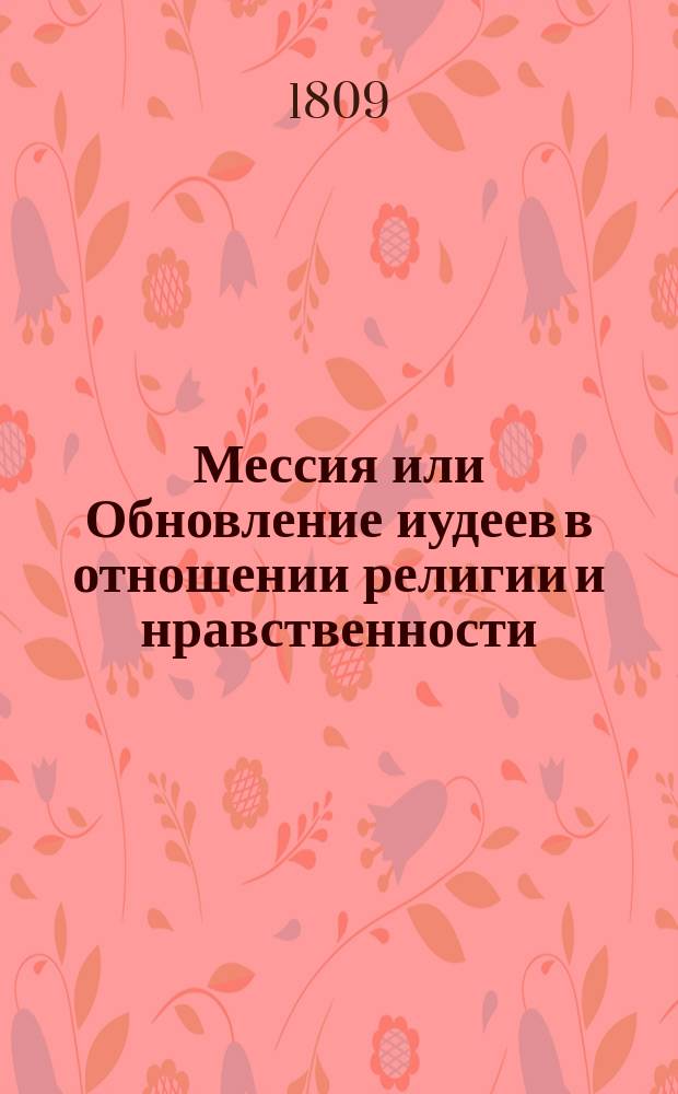 Мессия или Обновление иудеев в отношении религии и нравственности; доказанное разумом и верой.