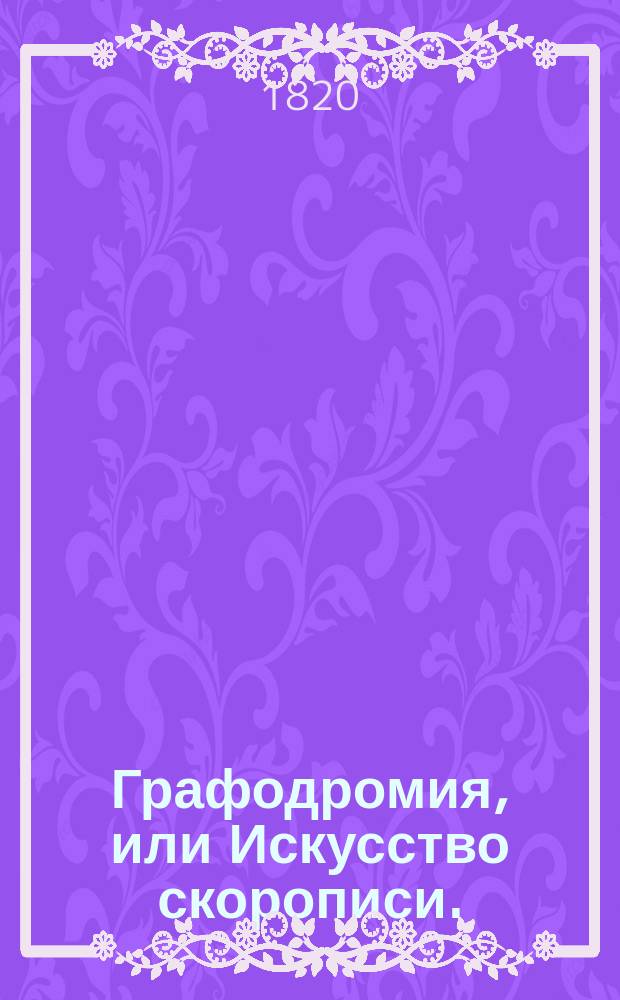 Графодромия, или Искусство скорописи.