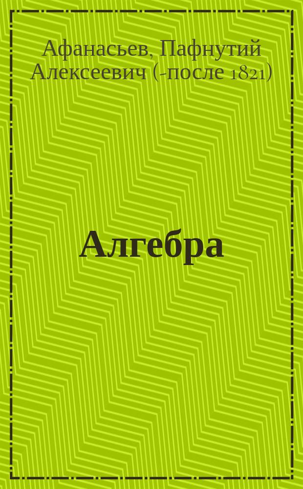 Алгебра