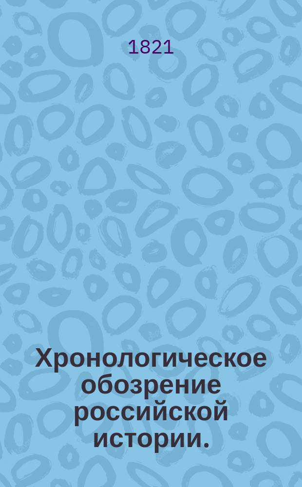 Хронологическое обозрение российской истории.