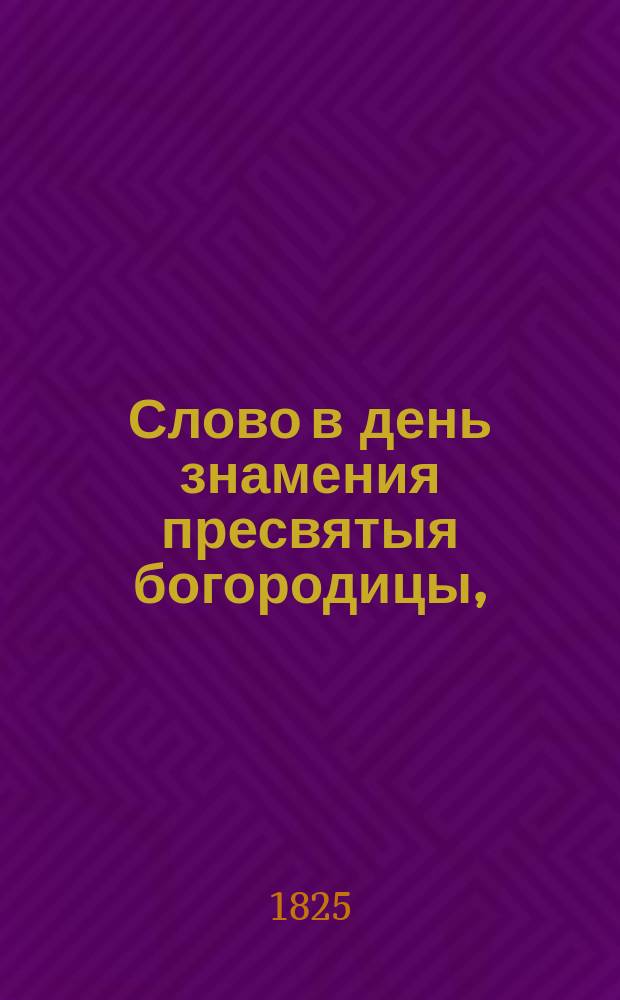 Слово в день знамения пресвятыя богородицы,