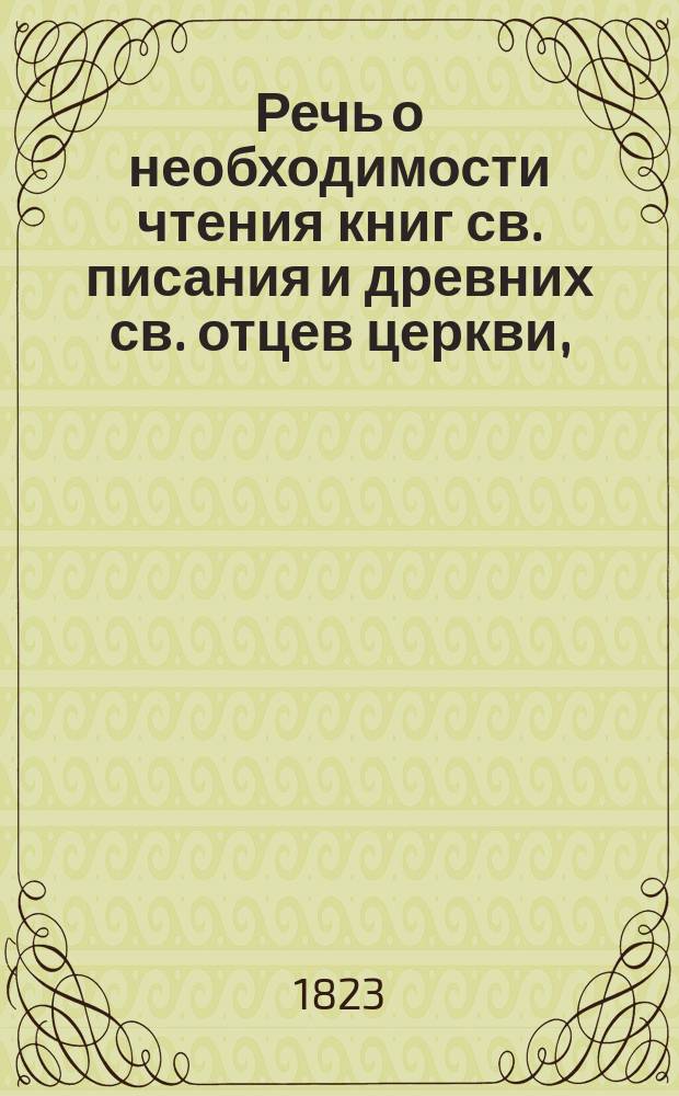 Речь о необходимости чтения книг св. писания и древних св. отцев церкви,