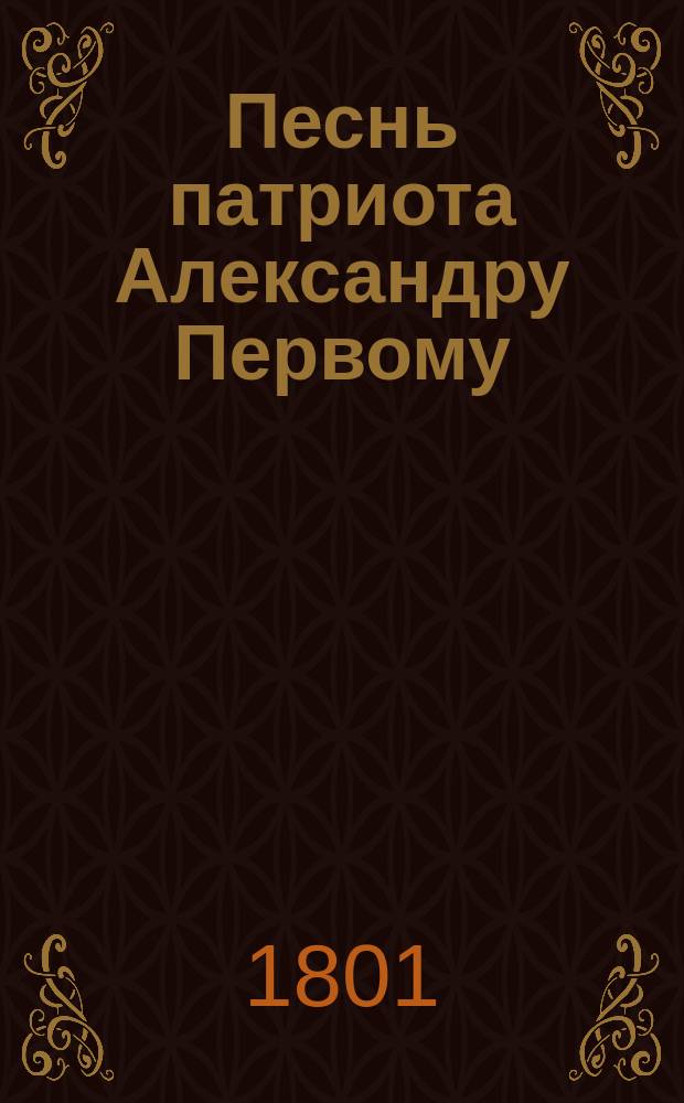 Песнь патриота Александру Первому