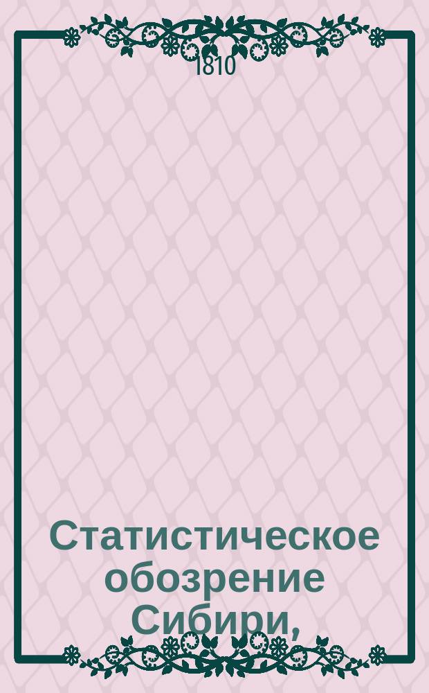 Статистическое обозрение Сибири,