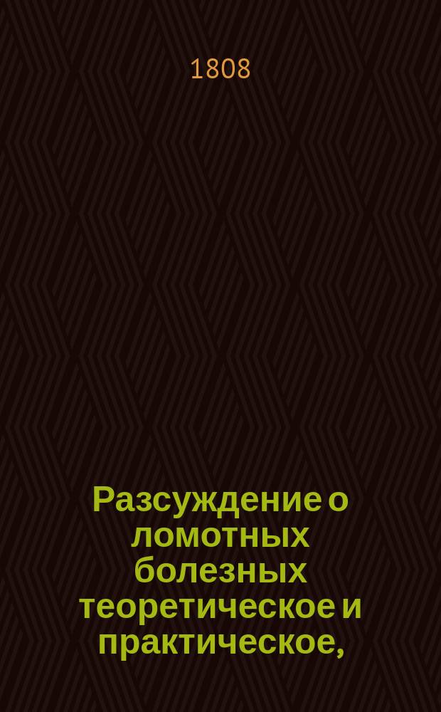 Разсуждение о ломотных болезных теоретическое и практическое,