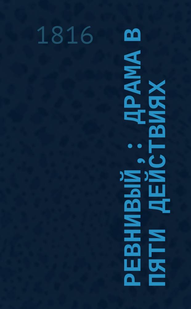 Ревнивый, : драма в пяти действиях