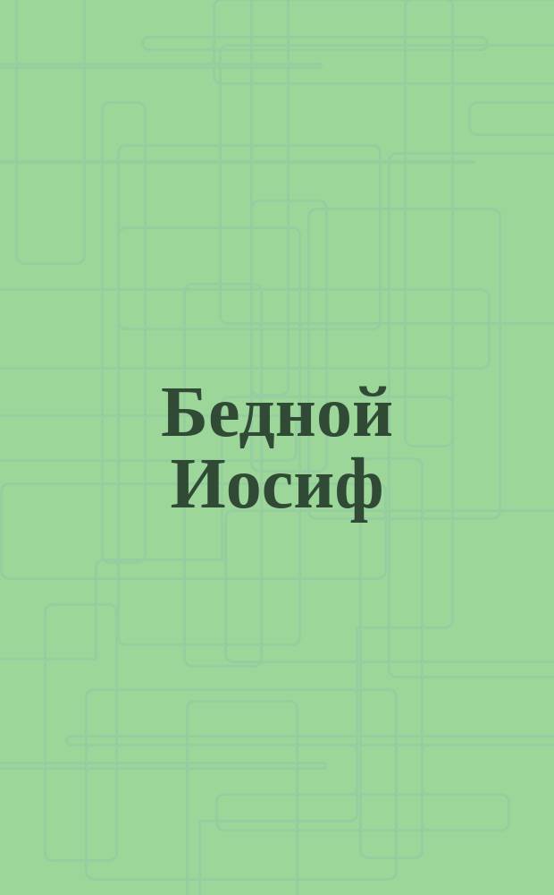 Бедной Иосиф