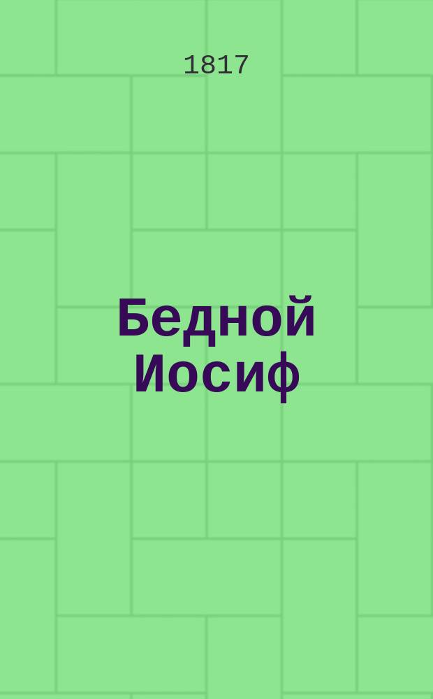 Бедной Иосиф