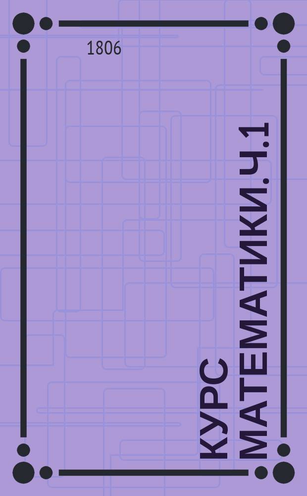 Курс математики. Ч. 1
