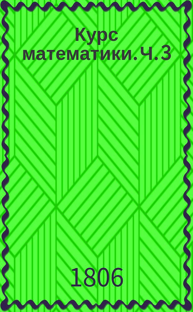Курс математики. Ч. 3