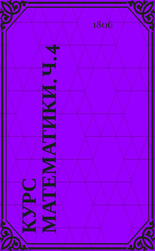 Курс математики. Ч. 4