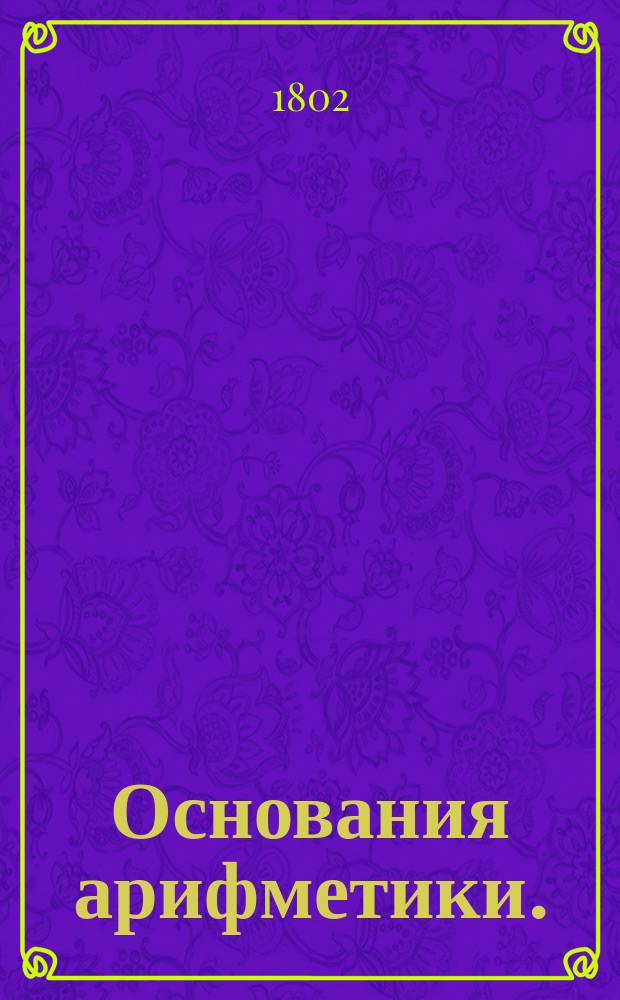 Основания арифметики.