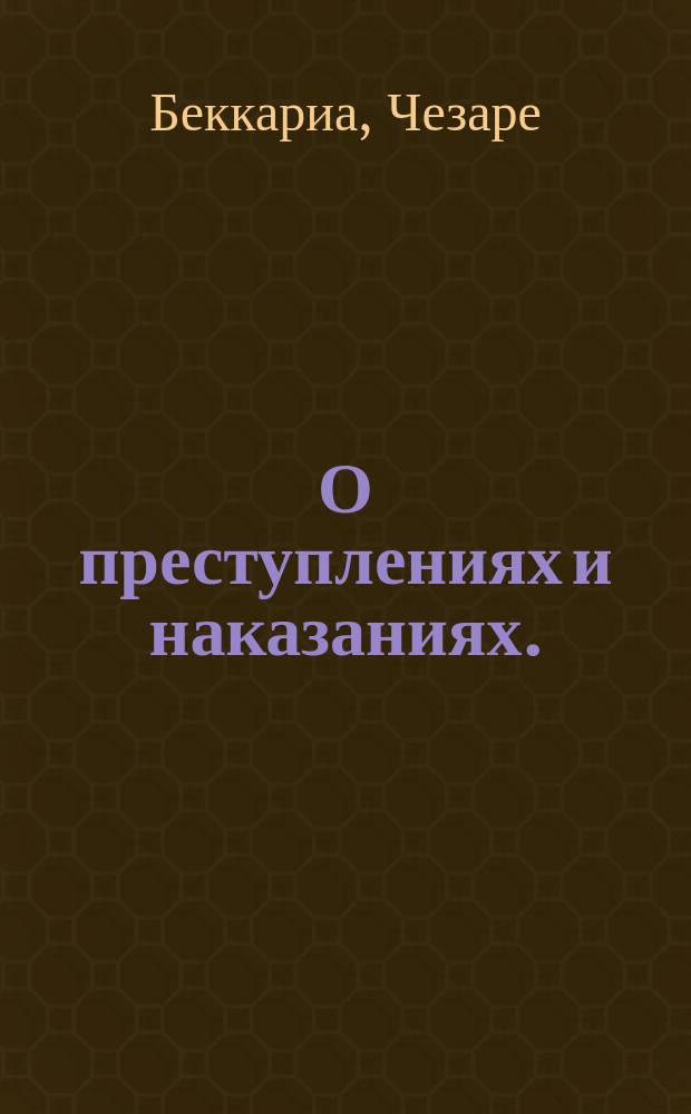 О преступлениях и наказаниях.