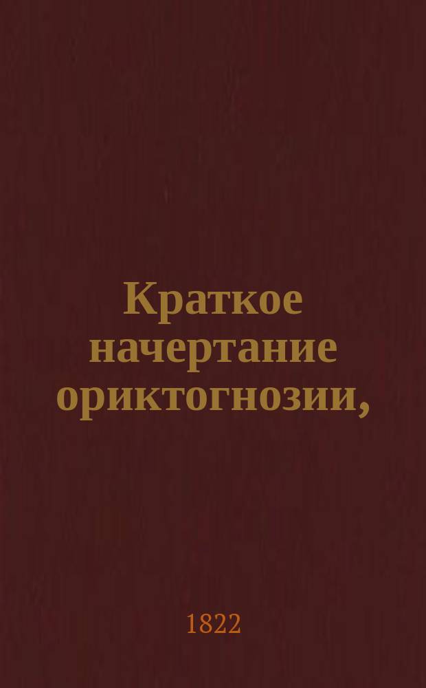 Краткое начертание ориктогнозии, : в пользу юношества