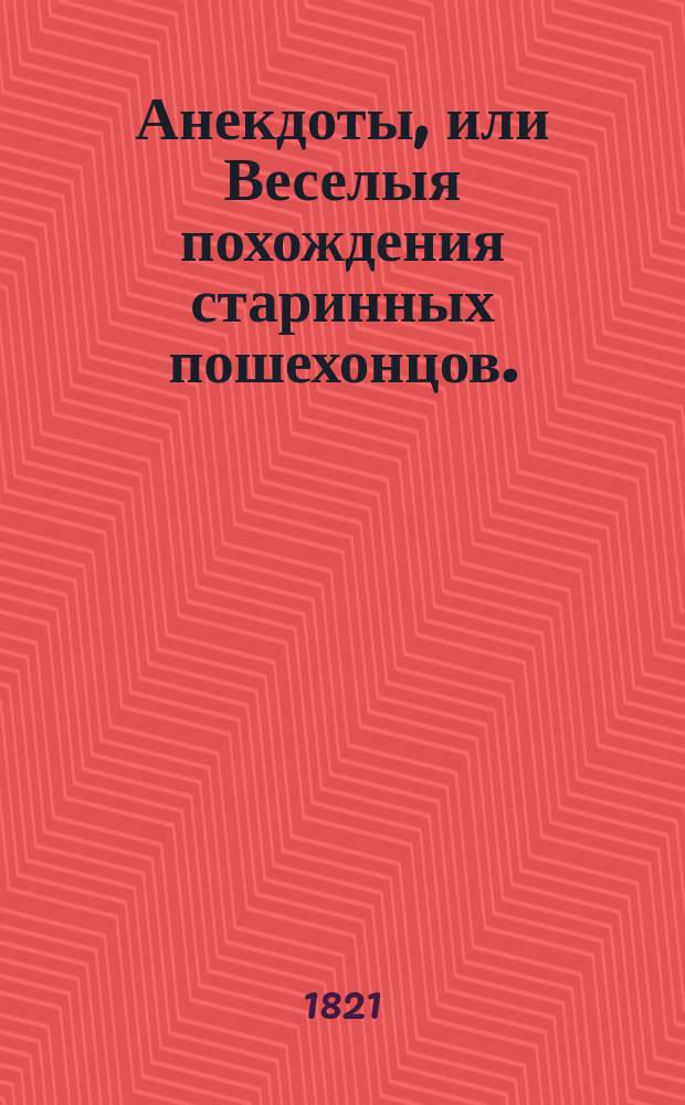 Анекдоты, или Веселыя похождения старинных пошехонцов.