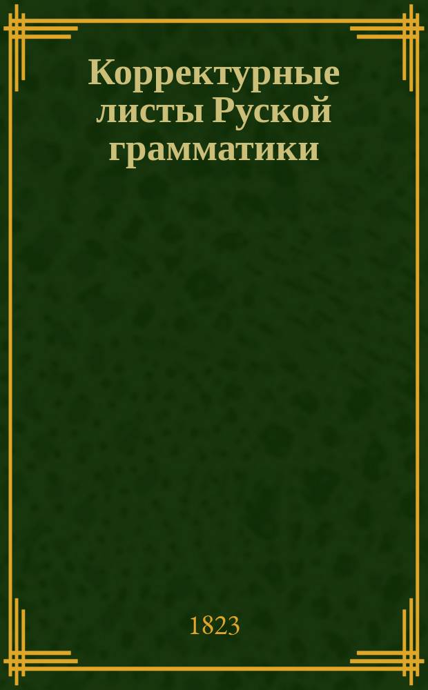 Корректурные листы Руской грамматики