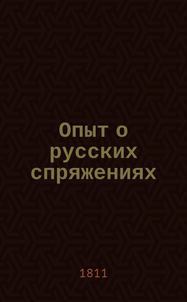 Опыт о русских спряжениях : С таблицею