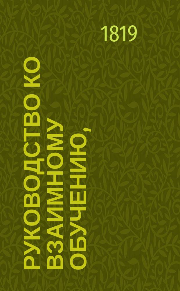 Руководство ко взаимному обучению,