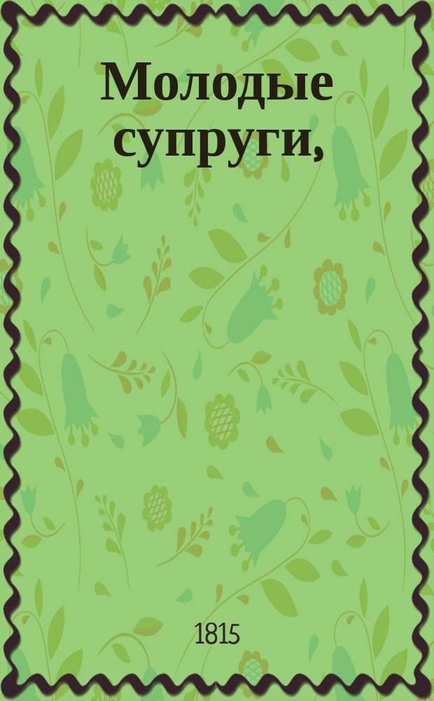 Молодые супруги, : комедия в одном действии, в стихах