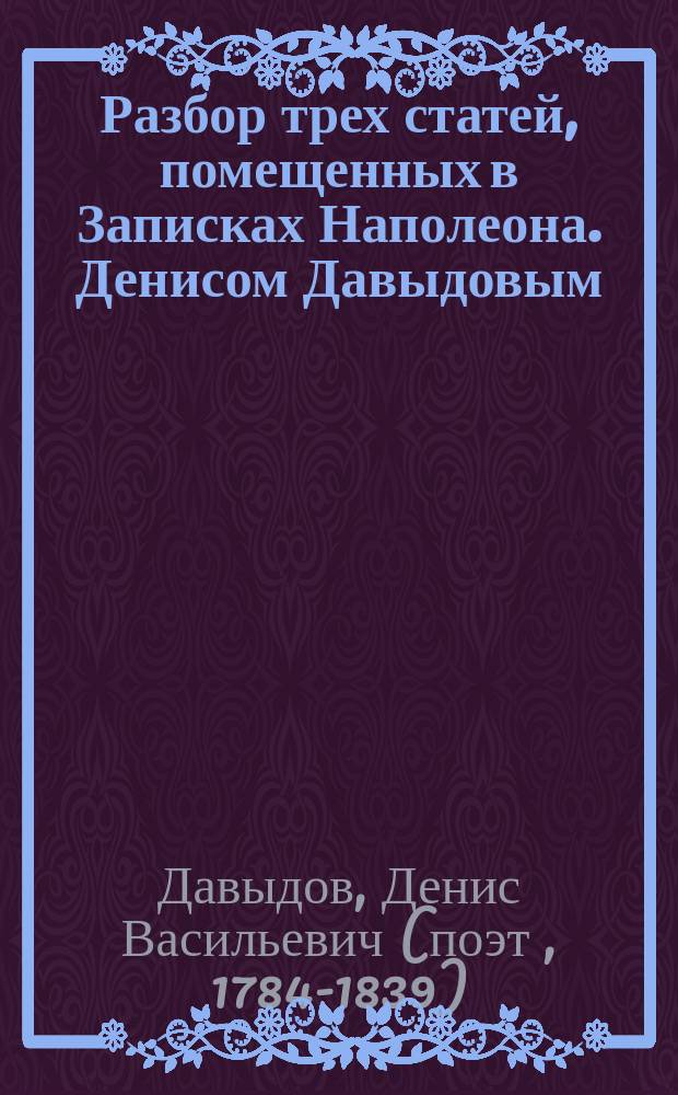 Разбор трех статей, помещенных в Записках Наполеона. Денисом Давыдовым