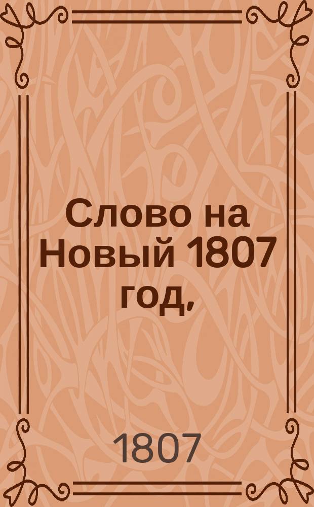 Слово на Новый 1807 год,