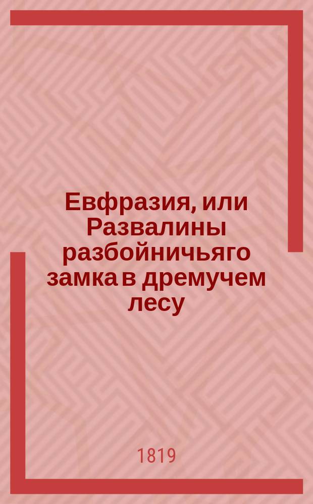 Евфразия, или Развалины разбойничьяго замка в дремучем лесу : Перевод с французскаго. Ч. 2