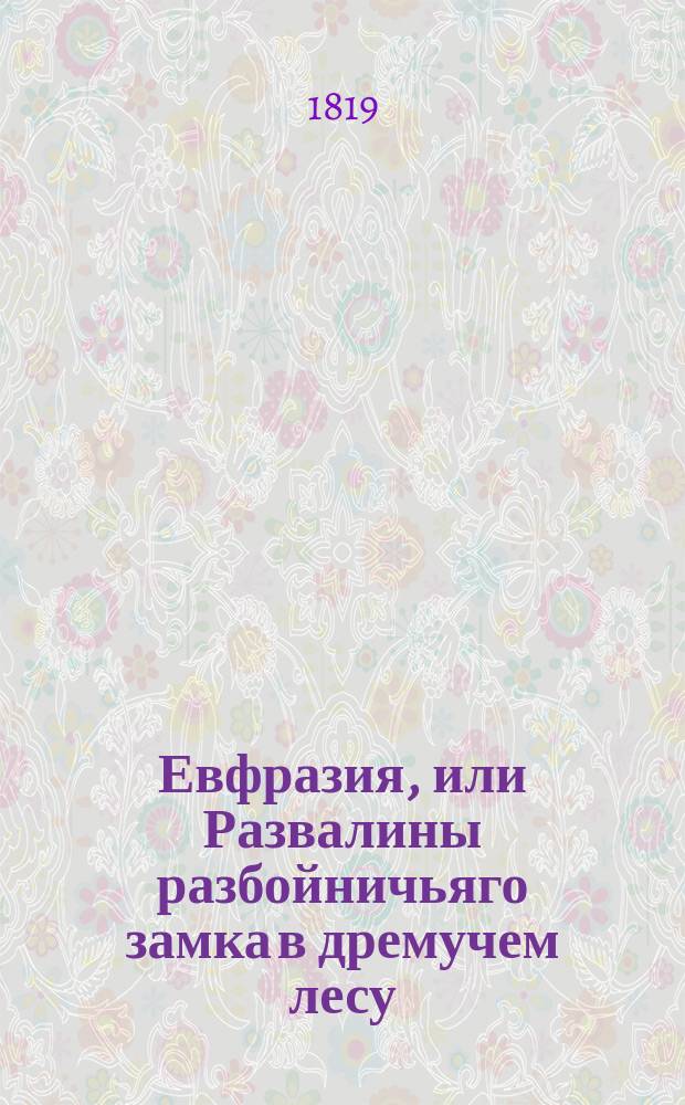 Евфразия, или Развалины разбойничьяго замка в дремучем лесу : Перевод с французскаго. Ч. 3
