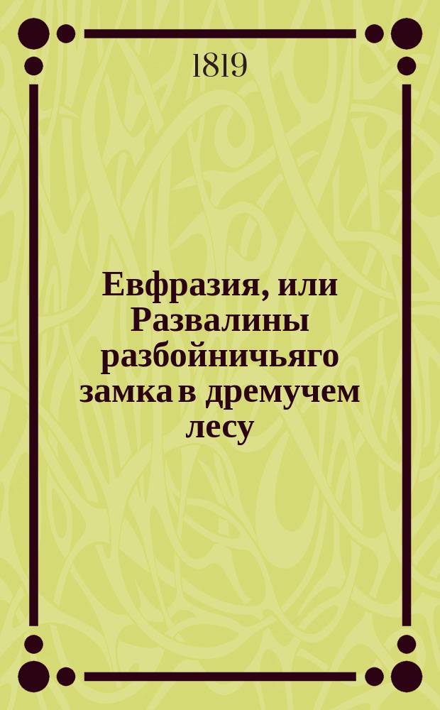Евфразия, или Развалины разбойничьяго замка в дремучем лесу : Перевод с французскаго. Ч. 4