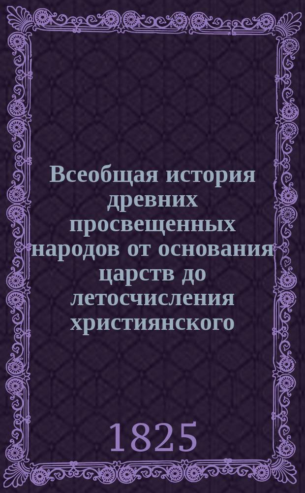 Всеобщая история древних просвещенных народов от основания царств до летосчисления християнского. Ч. 4 : [Внутренние смятения и междуусобные брани до первого триумвирства, или союза между Юлием Цезарем, Помпеем и Крассом]
