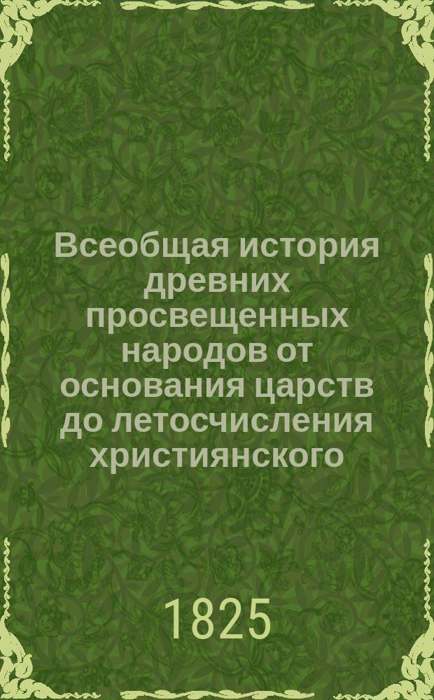 Всеобщая история древних просвещенных народов от основания царств до летосчисления християнского. Ч. 5 : [Первое триумвирство между Юлием Цезарем, Помпеем и Крассом, и второе между Октавием, Антонием и Лепидом, составленные на похищение власти