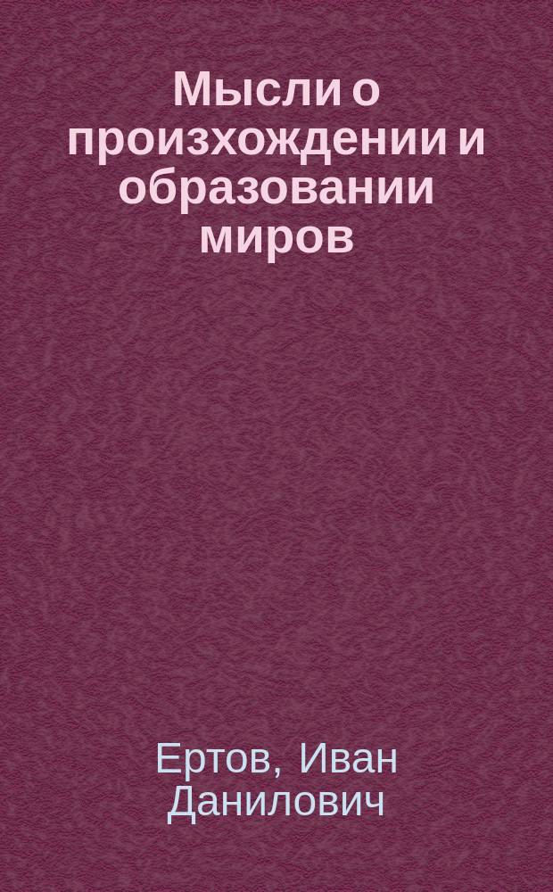 Мысли о произхождении и образовании миров