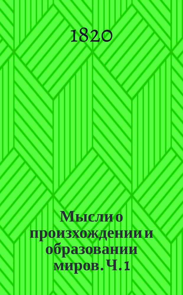 Мысли о произхождении и образовании миров. Ч. 1