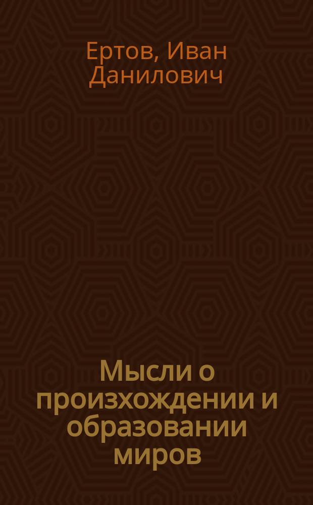 Мысли о произхождении и образовании миров