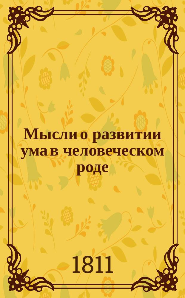 Мысли о развитии ума в человеческом роде