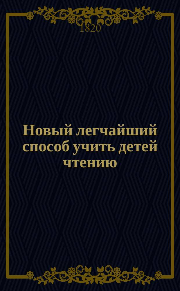 Новый легчайший способ учить детей чтению