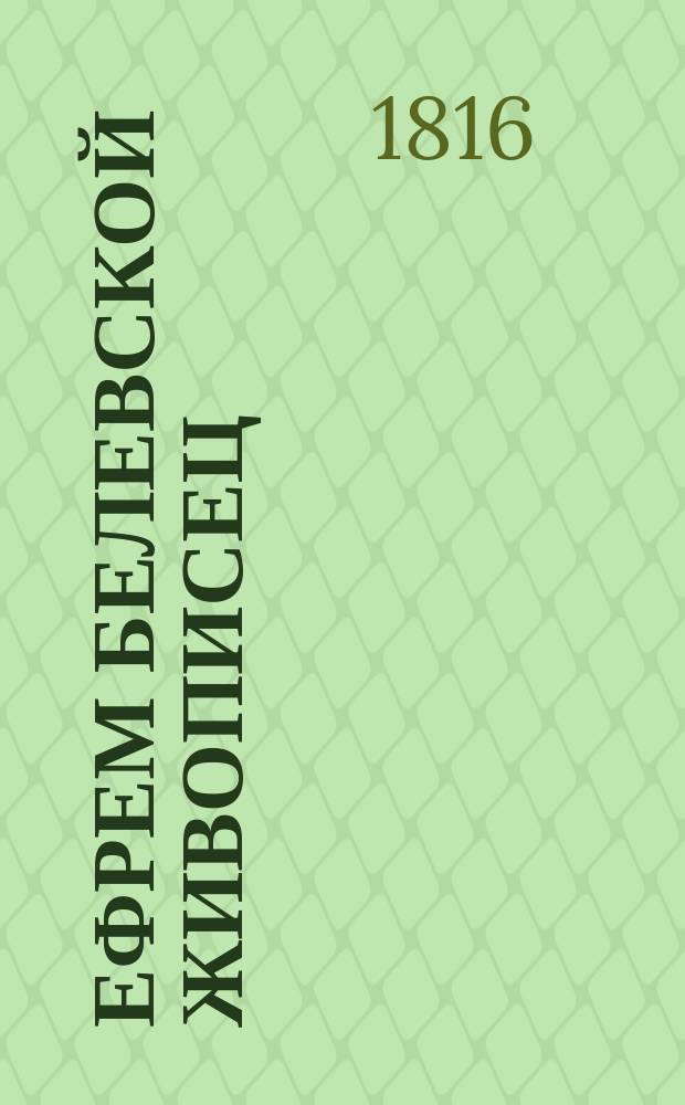 Ефрем белевской живописец : Комедия в одном действии