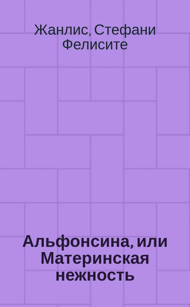 Альфонсина, или Материнская нежность;