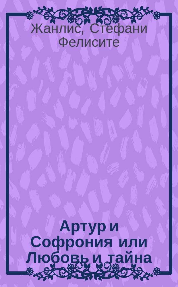 Артур и Софрония или Любовь и тайна