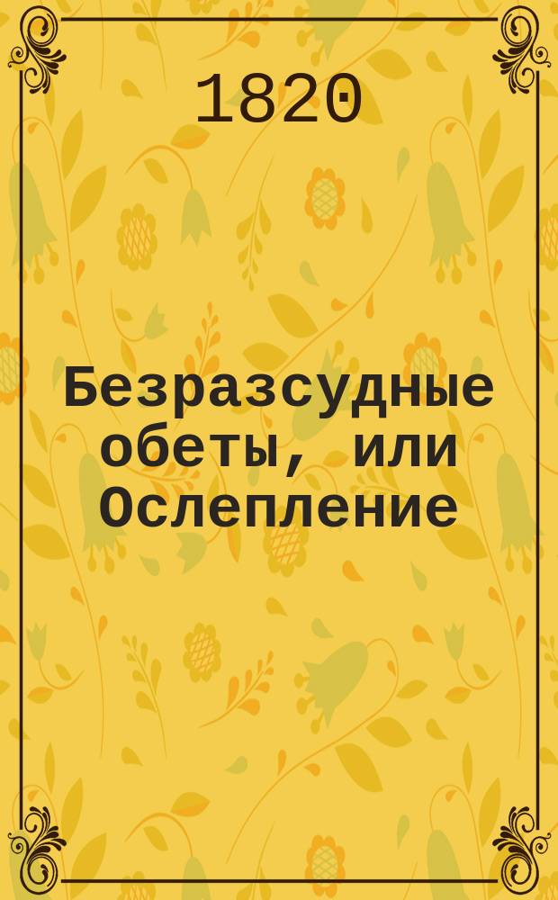Безразсудные обеты, или Ослепление