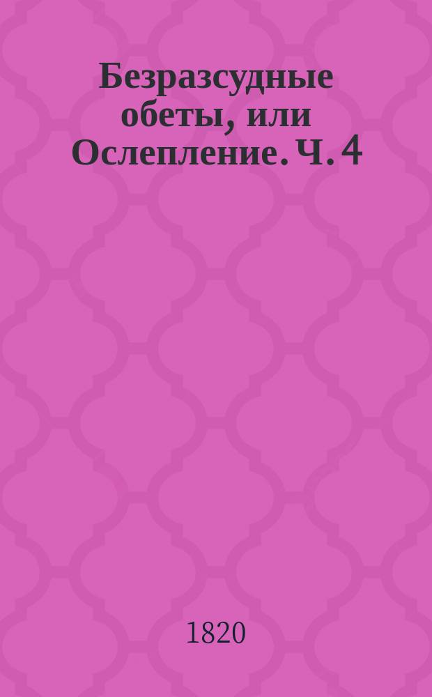 Безразсудные обеты, или Ослепление. Ч. 4