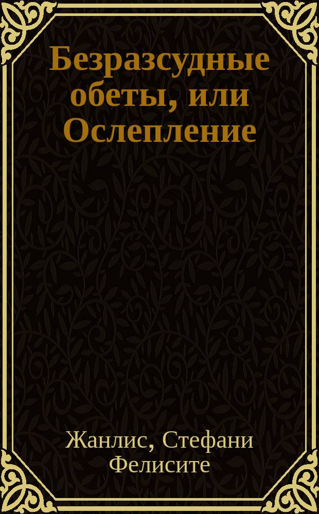 Безразсудные обеты, или Ослепление