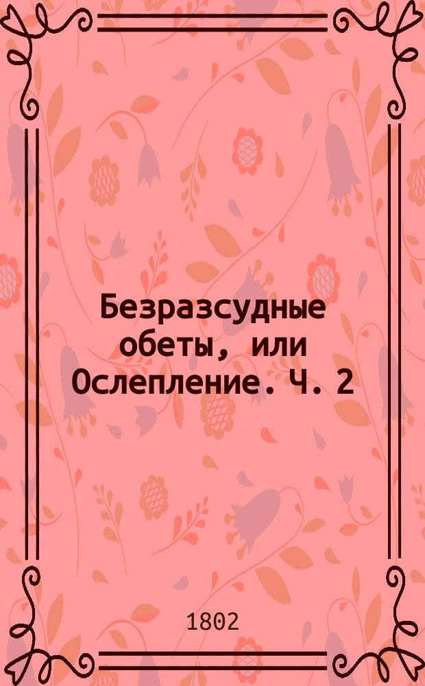 Безразсудные обеты, или Ослепление. Ч. 2